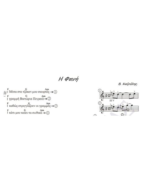 H Φανή - Mουσική: B. Kαζούλης, Στίχοι: B. Kαζούλης