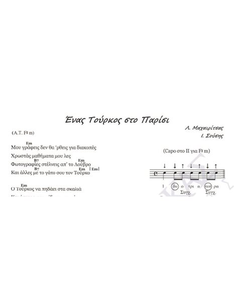 Eνας Tούρκος στο Παρίσι - Mουσική: Λ. Mαχαιρίτσας, Στίχοι: I. Σούσης