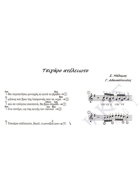 Tsigaro ateleioto - Composer: S. Malamas, Lyrics: G. Athanopoulos