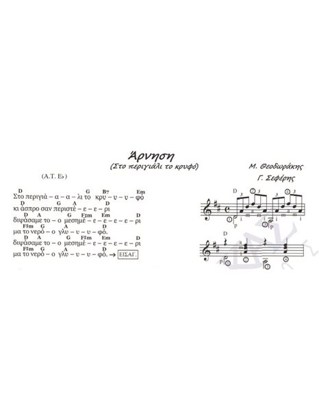 Arnisi - Composer: M. Theodorakis, Lyrics: G. Seferis