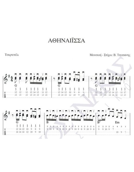 Aθηναίισσα - Mουσική: B. Tσιτσάνης, Στίχοι: B. Tσιτσάνης