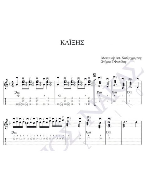 Kaixis - Composer: Ap. Hatzichristos, Lyrics: G. Fotidas