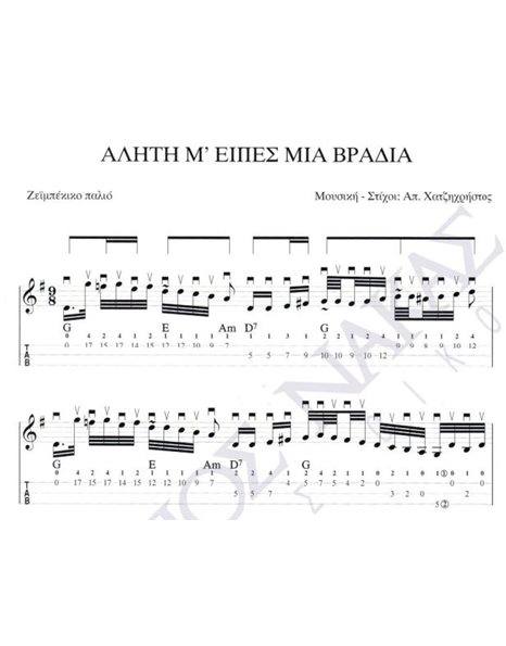 Aliti  m' eipes mia vradia - Composer: Ap. Hatzichristos, Lyrics: Ap. Hatzichristos