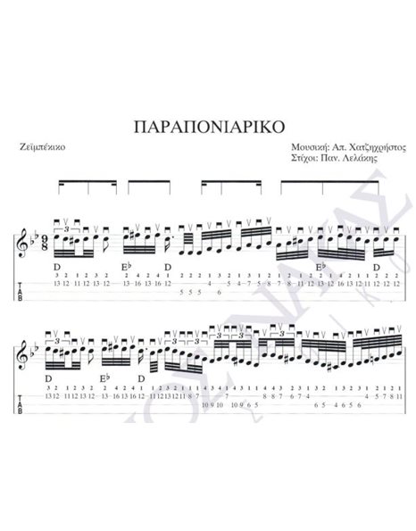 Paraponiariko - Composer: Ap. Hatzichristos, Lyrics: Pan. Lelakis