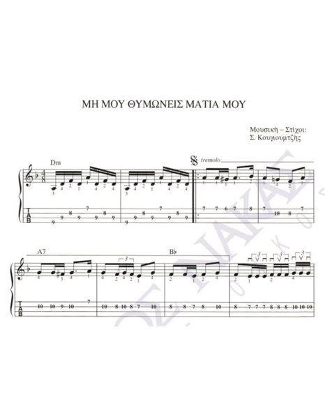 Mi mou thimoneis matia mou - Composer: S. Kougioumtzis, Lyrics: S. Kougioumtzis