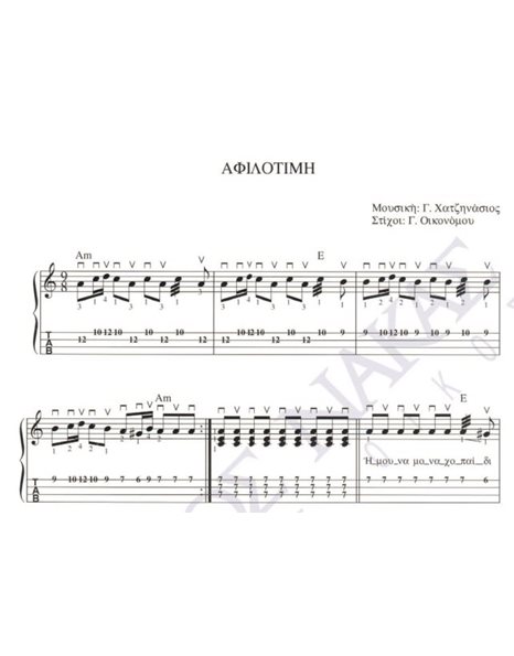 Afilotimi - Composer: G. Hatzinasios, Lyrics: G. Oikonomou