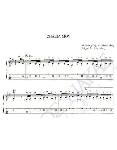 Zilia mou - Composer: Ch. Nikolopoulos, Lyrics: M. Rasoulis