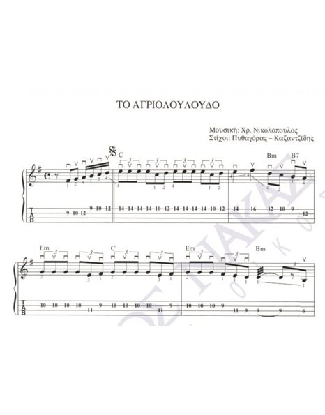 Tο αγριολούλουδο - Mουσική: Xρ. Nικολόπουλος, Στίχοι: Πυθαγόρας & Kαζαντζίδης