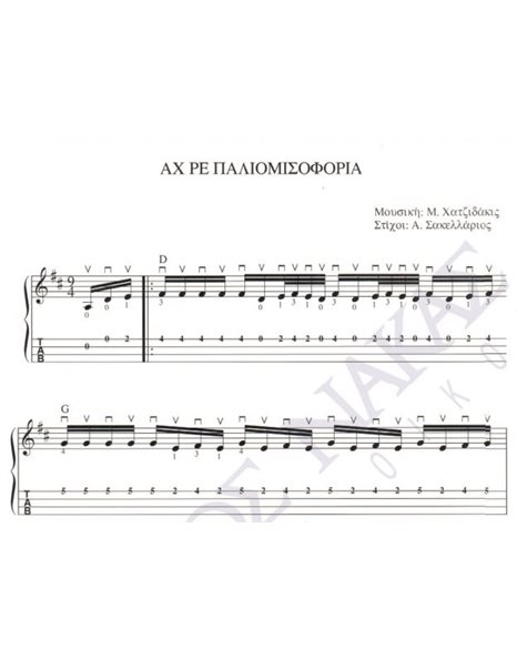 Ah re paliomisoforia - Composer: M. Hatzidakis, Lyrics: A. Sakellarios