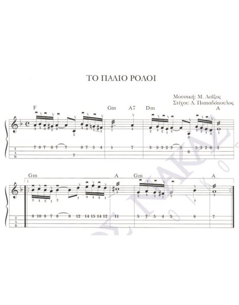 To palio roloi - Composer: M. Loizos, Lyrics: L. Papadopoulos