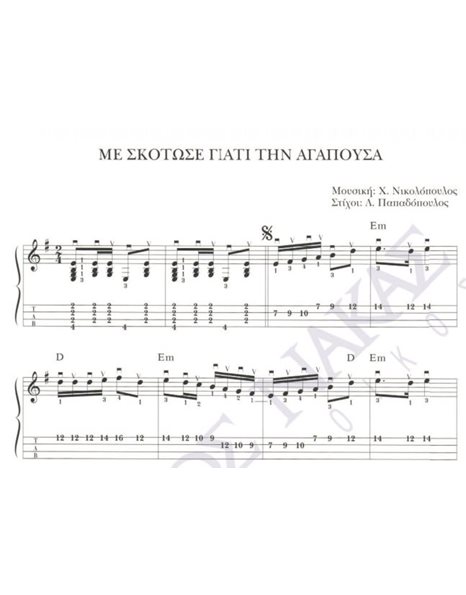 Me skotose giati tin agapousa - Composer: Ch. Nikolopoulos, Lyrics: L. Papadopoulos