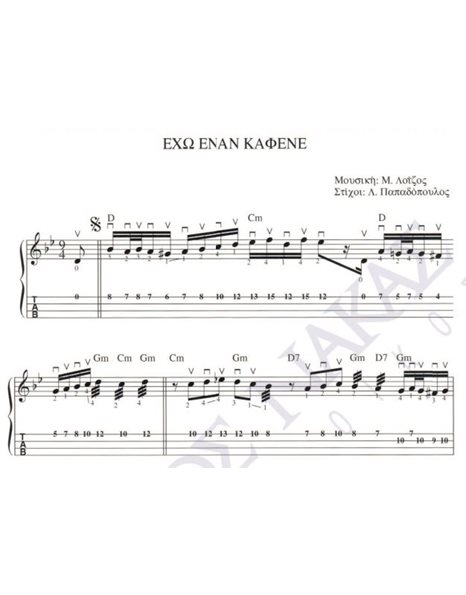 Eho enan kafene - Composer: M. Loizos, Lyrics: L. Papadopoulos
