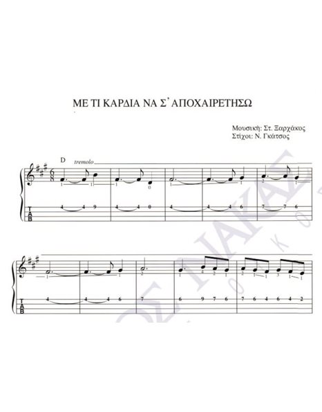 Me ti kardia na s' apohairetiso - Composer: St. Xarhakos, Lyrics: N. Gkatsos