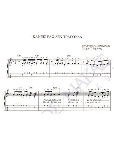 Kaneis edo den tragouda - Composer: N. Papazoglou, LyricsL T. Simotas