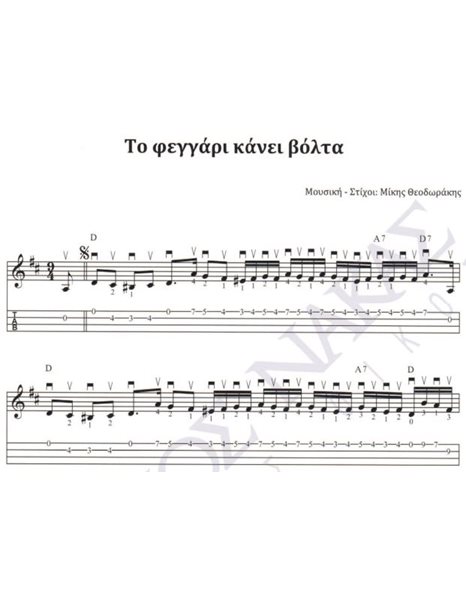 To feggari kanei volta - Composer: M. Theodorakis, Lyrics: M. Theodorakis