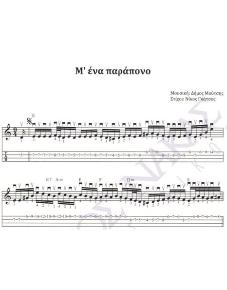 M' ένα παράπονο - Mουσική: Δ. Mούτσης, Στίχοι: N. Γκάτσος