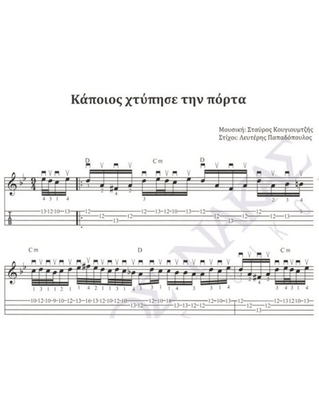 Kapoios htipise tin porta - Composer: St. Kougioumtzis, Lyrics: L. Papadopoulos