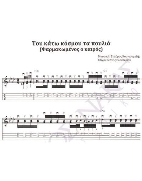 Tou kato kosmou ta poulia (Farmakomenos o kairos) - Composer: St. Kougioumtzis, Lyrics: M. Eleftheriou