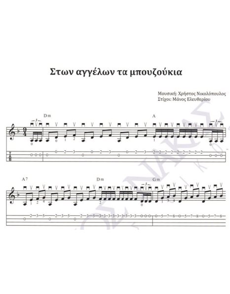 Ston aggelon ta mpouzoukia - Composer: Ch. Nikolopoulos, Lyrics: M. Eleftheriou