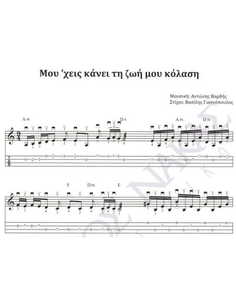 Mου ' χεις κάνει τη ζωή μου κόλαση - Mουσική: A. Bαρδής, Στίχοι: B. Γιαννόπουλος