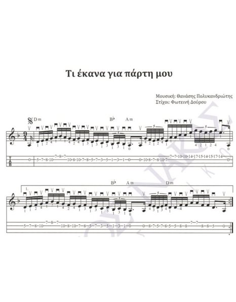 Ti ekana gia parti mou - Composer: Th. Polikandriotis, Lyrics: F. Dourou