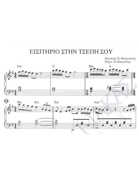 Eisitirio stin tsepi sou - Composer: P. Thalassinos, Lyrics: I. Katsoulis