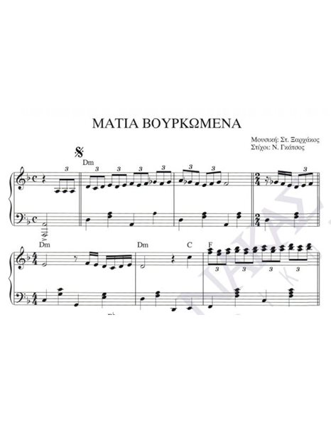 Matia vourkomena - Composer: St. Xarhakos, Lyrics: N. Gkatsos