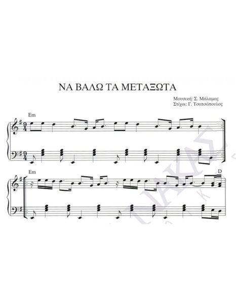 Na valo ta metaksota - Composer: S. Malamas, Lyrics: G. Tsatsopoulos
