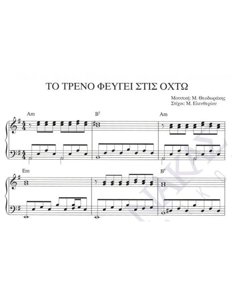 To treno fevgei stis ohto - Composer: M. Theodorakis, Lyrics: M. Eleftheriou