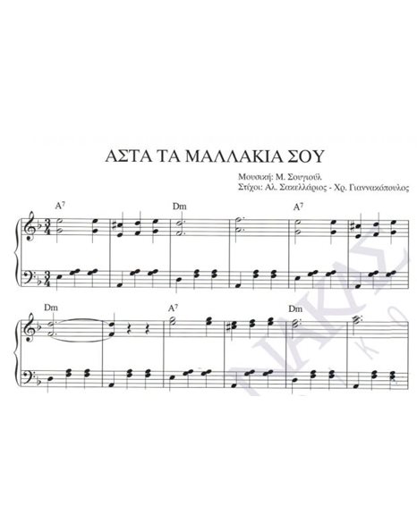 Asta ta mallakia sou - Composer: M. Sougioul, Lyrics: Al. Sakellarios & Ch. Giannakopoulos