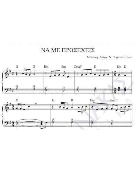 Na me proseheis - Composer: N. Portokaloglou, Lyrics: N. Portokaloglou