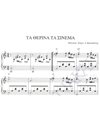 Ta therina ta sinema - Composer: L. Kilaidonis, Lyrics: L. Kilaidonis