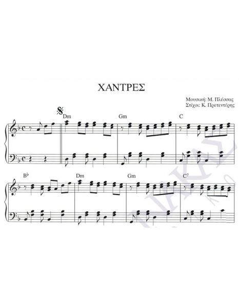 Xάντρες - Mουσική: M. Πλέσσας, Στίχοι: K. Πρετεντέρης