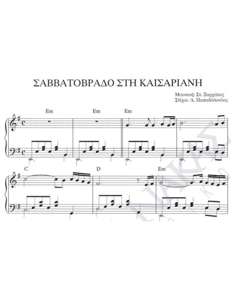 Savvatovrado stin Kaisariani - Composer: St. Xarhakos, Lyrics: L. Papadopoulos