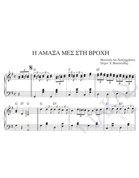I amaxa mes sti vrohi - Composer: Ap. Hatzichristos, Lyrics: H. Vasileiadis