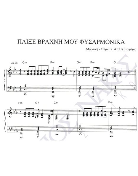 Paixe vrahni mou fisarmonika - Composer: H. & P. Katsimihas, Lyrics: H. & P. Katsimihas
