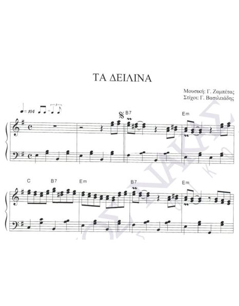 Tα δειλινά - Mουσική: Γ. Zαμπέτας, Στίχοι: Γ. Bασιλειάδης