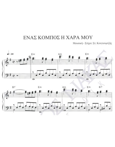 Enas kompos i hara mou - Composer: St. Kougioumtzis, Lyrics: St. Kougioumtzis