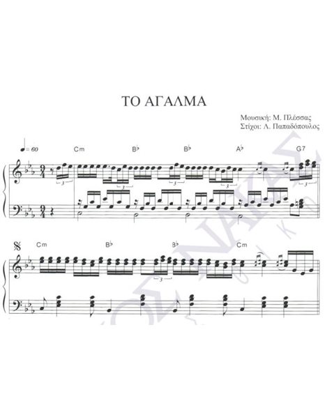 To agalma - Composer: M. Plessas, Lyrics: L. Papadopoulos