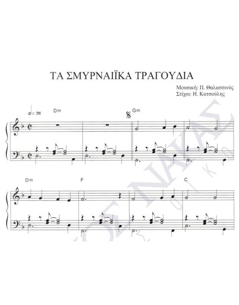 Tα Σμυραναίικα τραγούδια - Mουσική: Π. Θαλασσινός, Στίχοι: H. Kατσούλης
