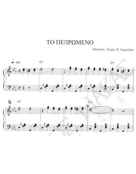 To pepromeno - Composer: V. Dimitriou, Lyrics: V. Dimitriou