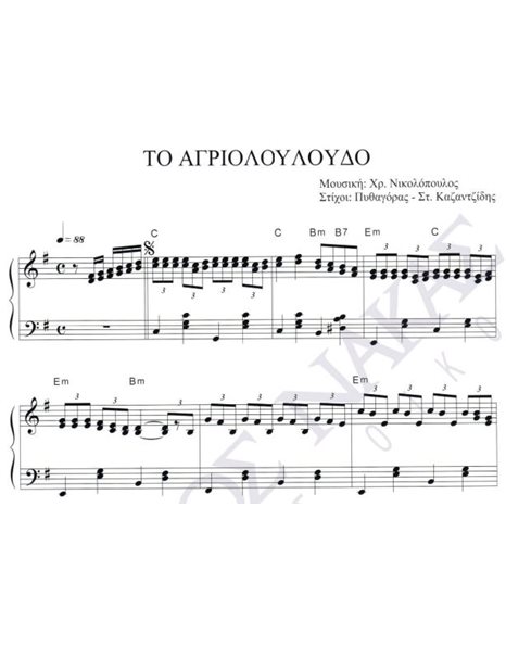 To agriolouloudo - Composer: Ch. Nikolopoulos, Lyrics: Pithagoras & St. Kazantzidis