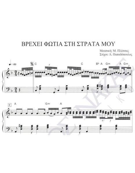 Vrehei sti strata mou - Composer: M. Plessas, Lyrics: L. Papadopoulos