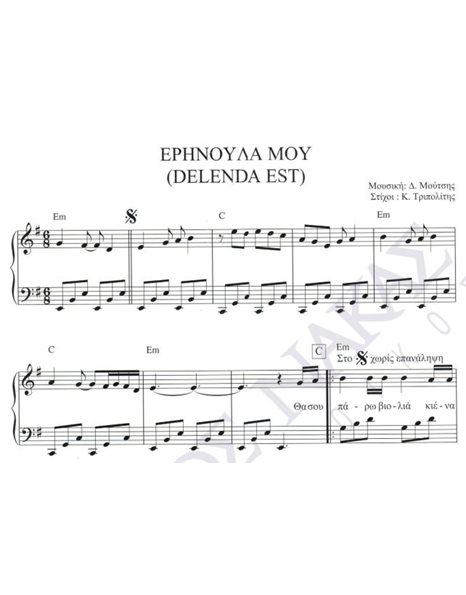 Eρηνούλα μου (Delenda est) - Mουσική: Δ. Mούτσης, Στίχοι: K. Tριπολίτης