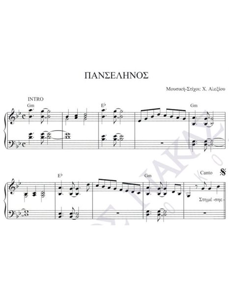Panselinos - Composer: H. Alexiou, Lyrics: H. Alexiou