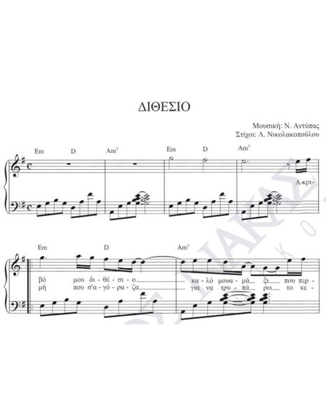 Dithesio - Composer: N. Antipas, Lyrics: L. Nikolakopoulou