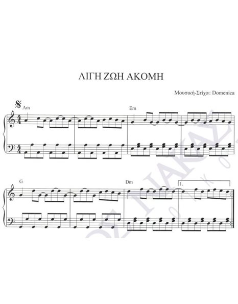 Ligi zoi akoma - Composer: Domenica, Lyrics: Domenica