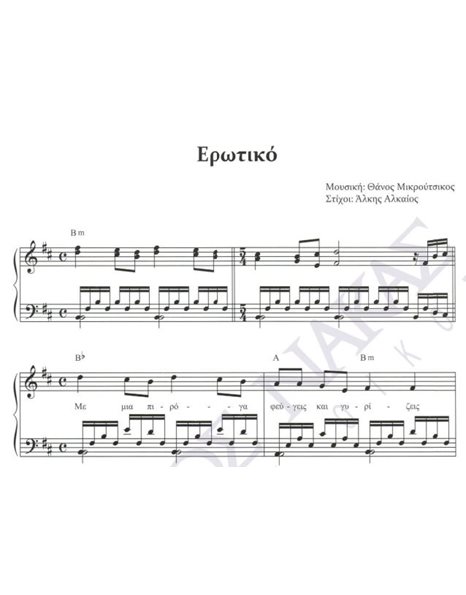 Erotiko - Composer: Thanos Mikroutsikos, Lyrics: Alkis Alkaios