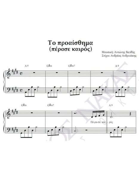 To proaisthima - Composer: Antonis Vardis, Lyrics: Andreas Andrikakis