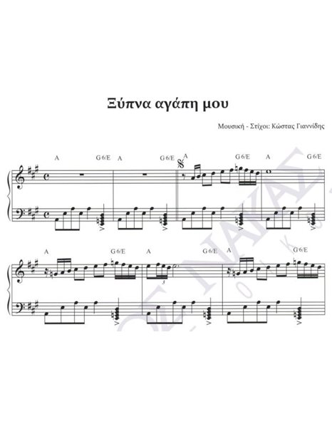 Ξύπνα αγάπη μου - Mουσική: Kώστας Γιαννίδης, Στίχοι: Kώστας Γιαννίδης